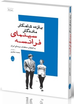 یازده شاهکار ماندگار سینمای فرانسه شباهنگ