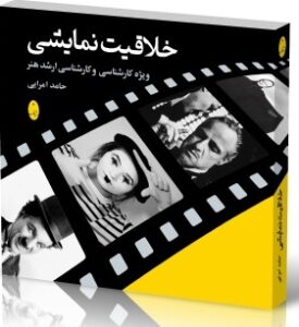 خلاقیت نمایشی امرایی شباهنگ