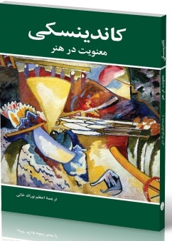 کاندینسکی : معنویت در هنر شباهنگ