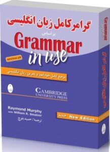 گرامر کامل زبان انگلیسی شباهنگ