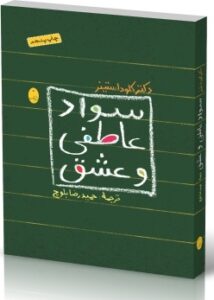 سواد عاطفی و عشق بلوچ شباهنگ