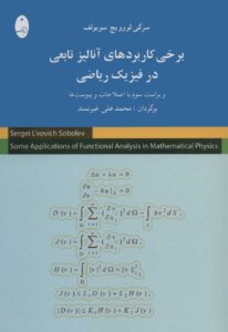 برخی کاربردهای آنالیز تابعی در فیزیک ریاضی شباهنگ