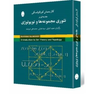 مقدمه‌ای بر تئوری مجموعه‌ها و توپولوژی شباهنگ