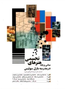 مبانی و پایه هنرهای تجسمی در مدرسه بازل سوئیس شباهنگ