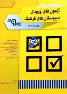 آزمون های ورودی دبیرستان های فرهنگ پایه نهم شباهنگ