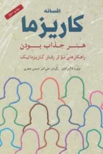 افسانه کاریزما : هنر جذاب بودن شباهنگ