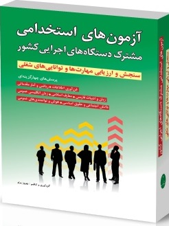 آزمون های استخدامی مشترک دستگاه های اجرایی کشور شباهنگ