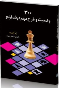 300 وضعیت و طرح مهم در شطرنج شباهنگ