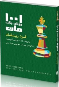 1001 روش جالب مات شباهنگ