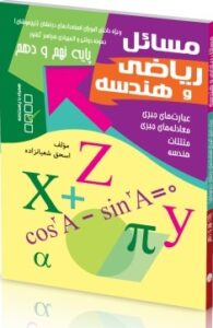مسائل ریاضی و هندسه پایه نهم و دهم شباهنگ