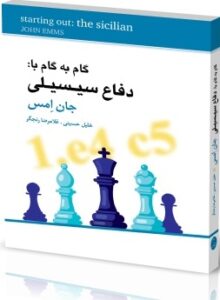 گام به گام با : دفاع سیسیلی شباهنگ