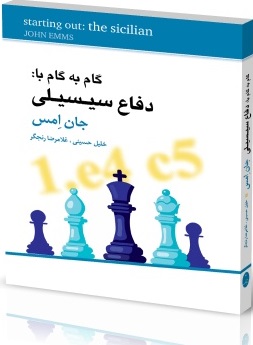 گام به گام با : دفاع سیسیلی شباهنگ