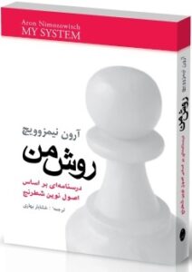 روش من : درسنامه ای بر اساس اصول نوین شطرنج شباهنگ