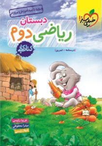 کتاب کار ریاضی دوم دبستان خیلی سبز