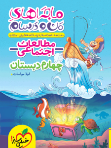 ماجراهای من و درسام اجتماعی چهارم دبستان خیلی سبز