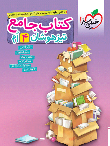 کتاب جامع تیزهوشان چهارم دبستان خیلی سبز