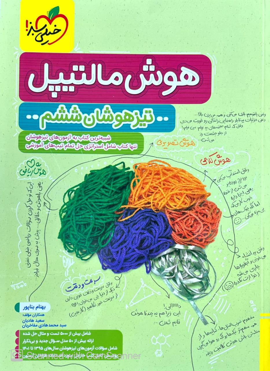 photo_2022-08-24_18-49-52 هوش مالتیپل تیزهوشان ششم خیلی سبز