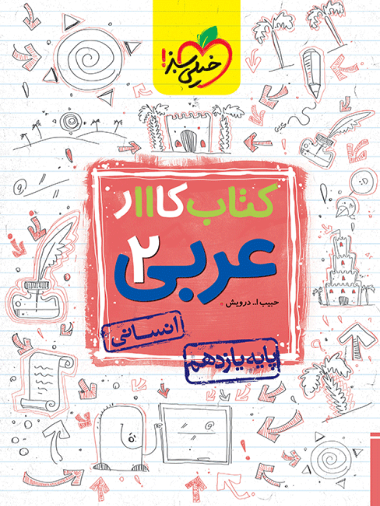 1860346ef77e4e2d93f490dcaa1906fa-380x506 کتاب کار عربی یازدهم انسانی خیلی سبز