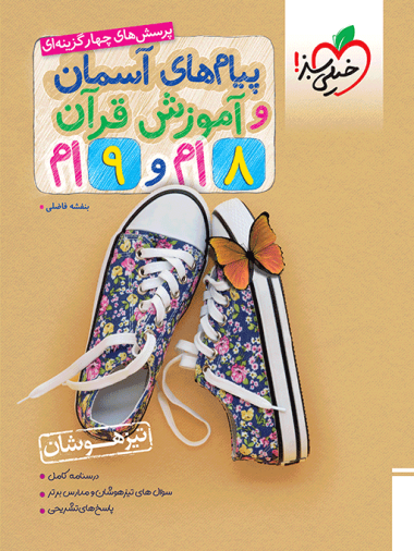 2ce9f5339e284ba2b0f6f8ae3576f4a6-380x506 تیزهوشان پیام های آسمانی و قرآن هشتم و نهم خیلی سبز