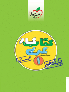 کتاب کار عربی دهم انسانی خیلی سبز