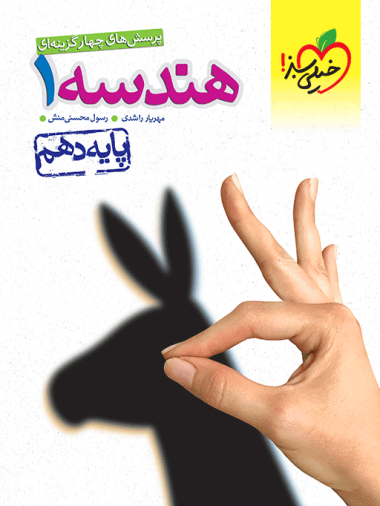 3f0a302c38d5426ea4294a7465a7dfb0-380x506 تست هندسه دهم خیلی سبز