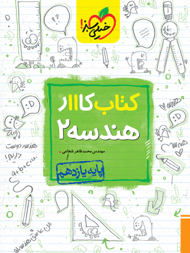 کتاب کار هندسه یازدهم خیلی سبز