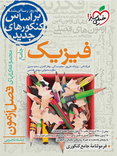 8cf881c385bd4ecebb67f78ae6a8c69c-380x506 فصل آزمون فیزیک جامع تجربی خیلی سبز