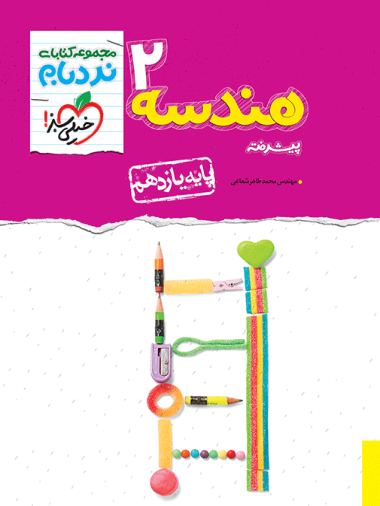 نردبام هندسه یازدهم خیلی سبز