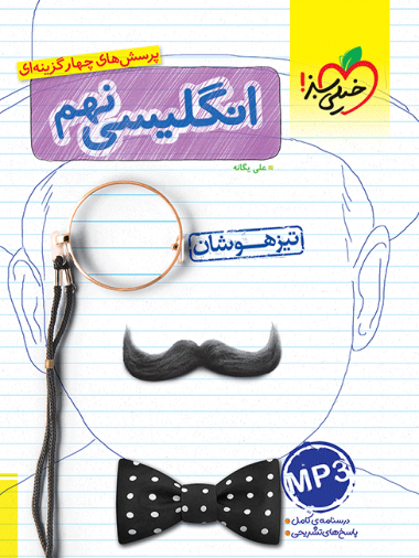 تیزهوشان زبان انگلیسی نهم خیلی سبز