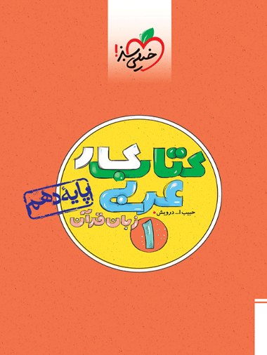 b2ea2d5e160946539a11f6ded4264bab-380x506 کتاب کار عربی زبان قرآن دهم خیلی سبز