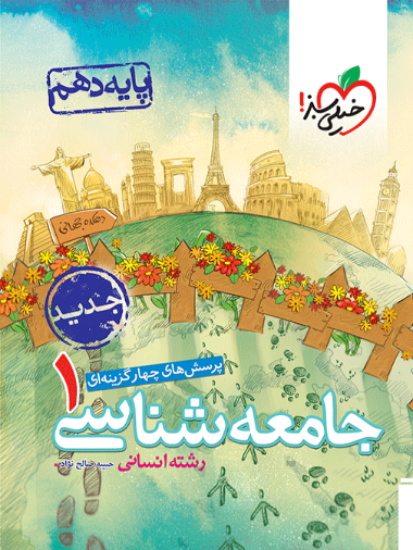 تست جامعه شناسی دهم انسانی خیلی سبز
