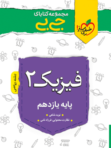 c4687c242c514d9aaa58a9bb04e8f67c-380x506 جیبی فیزیک یازدهم ریاضی خیلی سبز