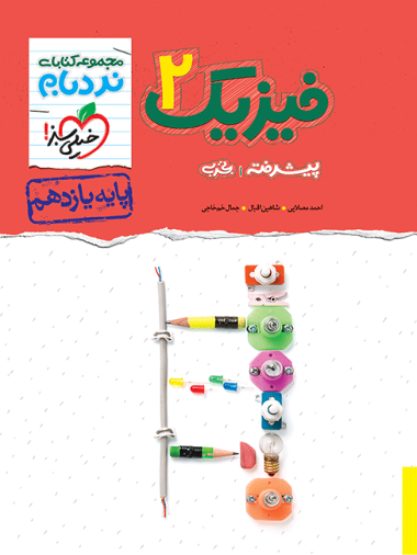 d0f42f97ebd14104bb75ea8e41517dc4-380x506 نردبام فیزیک یازدهم تجربی خیلی سبز