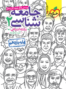 تست جامعه شناسی یازدهم خیلی سبز