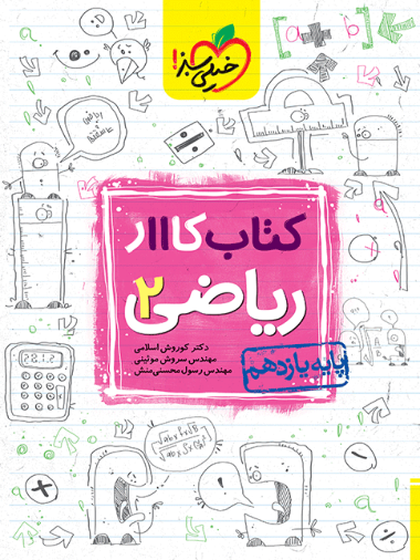 کتاب کار ریاضی یازدهم تجربی خیلی سبز