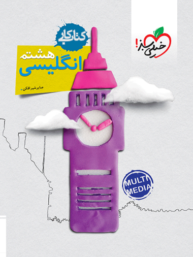 کتاب کار زبان انگلیسی هشتم خیلی سبز