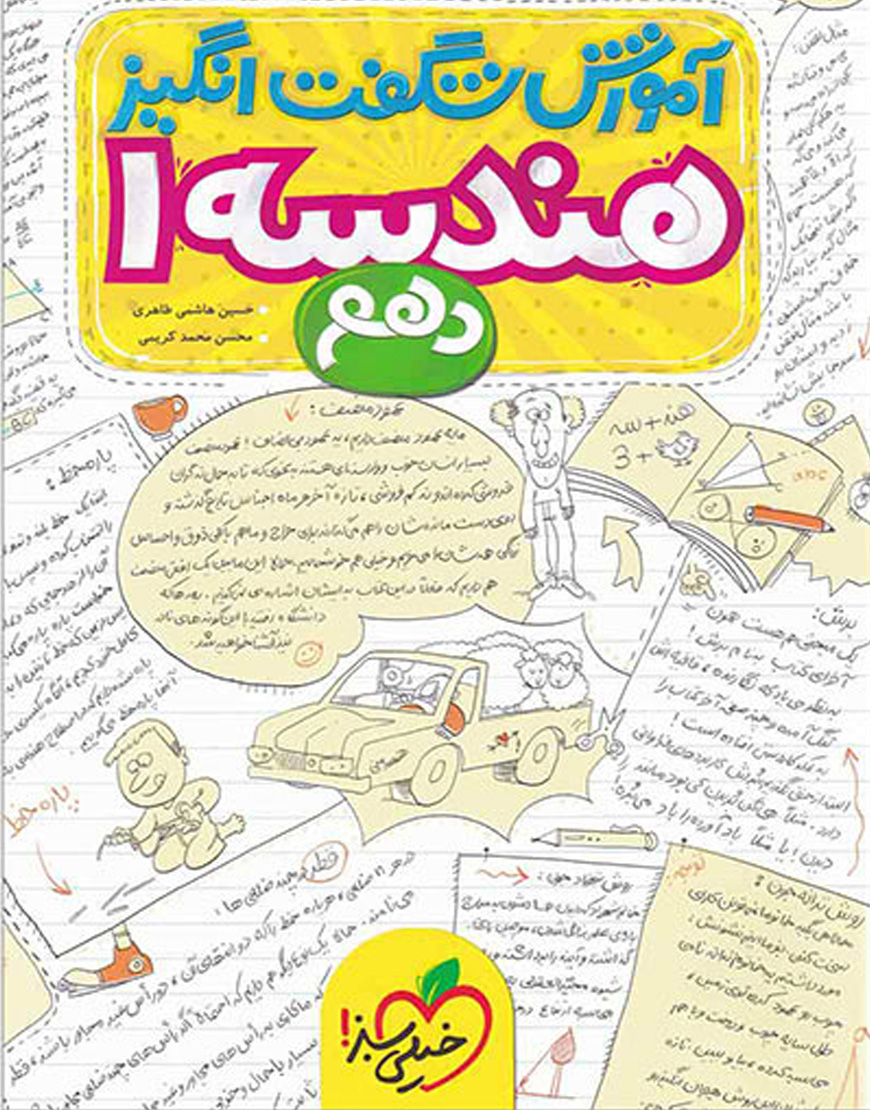 آموزش شگفت انگیز هندسه دهم خیلی سبز