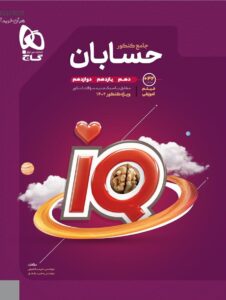 IQ حسابان جامع کنکور گاج