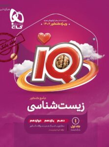 IQ آی کیو زیست شناسی جامع کنکور جلد اول گاج