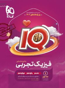 IQ فیزیک تجربی جلد اول جامع کنکور گاج