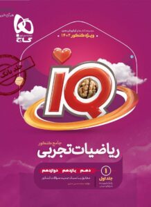 IQ ریاضیات تجربی جامع کنکور جلد اول گاج