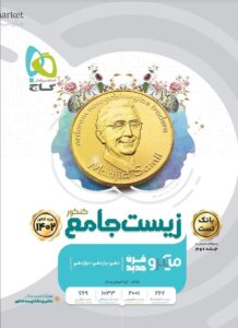 بانک تست زیست شناسی جامع جلد اول میکرو طبقه بندی گاج