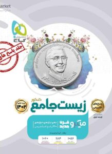 پاسخ تشریحی زیست شناسی جامع جلد دوم میکرو طبقه بندی گاج