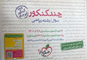 چند کنکور ریاضی جامع جلد اول خیلی سبز