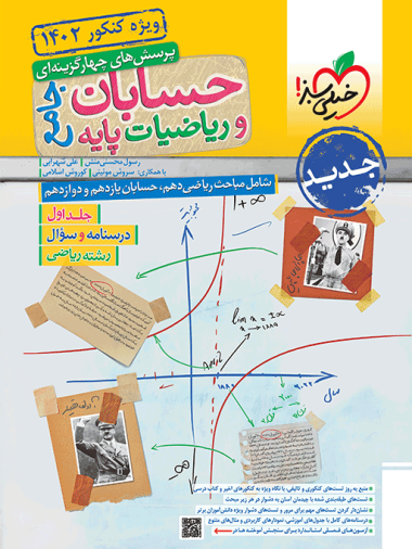 4130945dcd944094a78f80affde86b7d-380x506 تست حسابان و ریاضیات پایه جامع جلد اول خیلی سبز