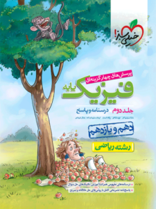 تست فیزیک پایه ریاضی جلد دوم خیلی سبز