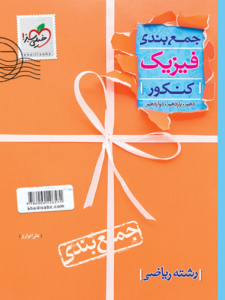 جمع بندی فیزیک کنکور ریاضی خیلی سبز