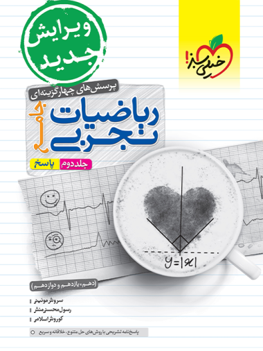 تست ریاضی تجربی جامع جلد دوم خیلی سبز