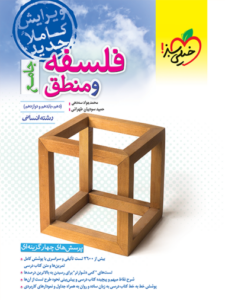 تست فلسفه و منطق جامع خیلی سبز