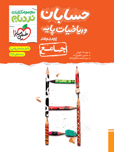 نردبام حسابان و ریاضیات پایه جامع خیلی سبز